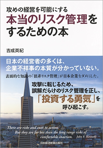 攻めの経営を可能にする 本当のリスク管理をするための本