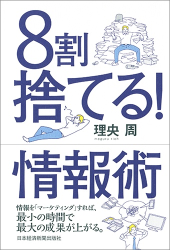 8割捨てる! 情報術