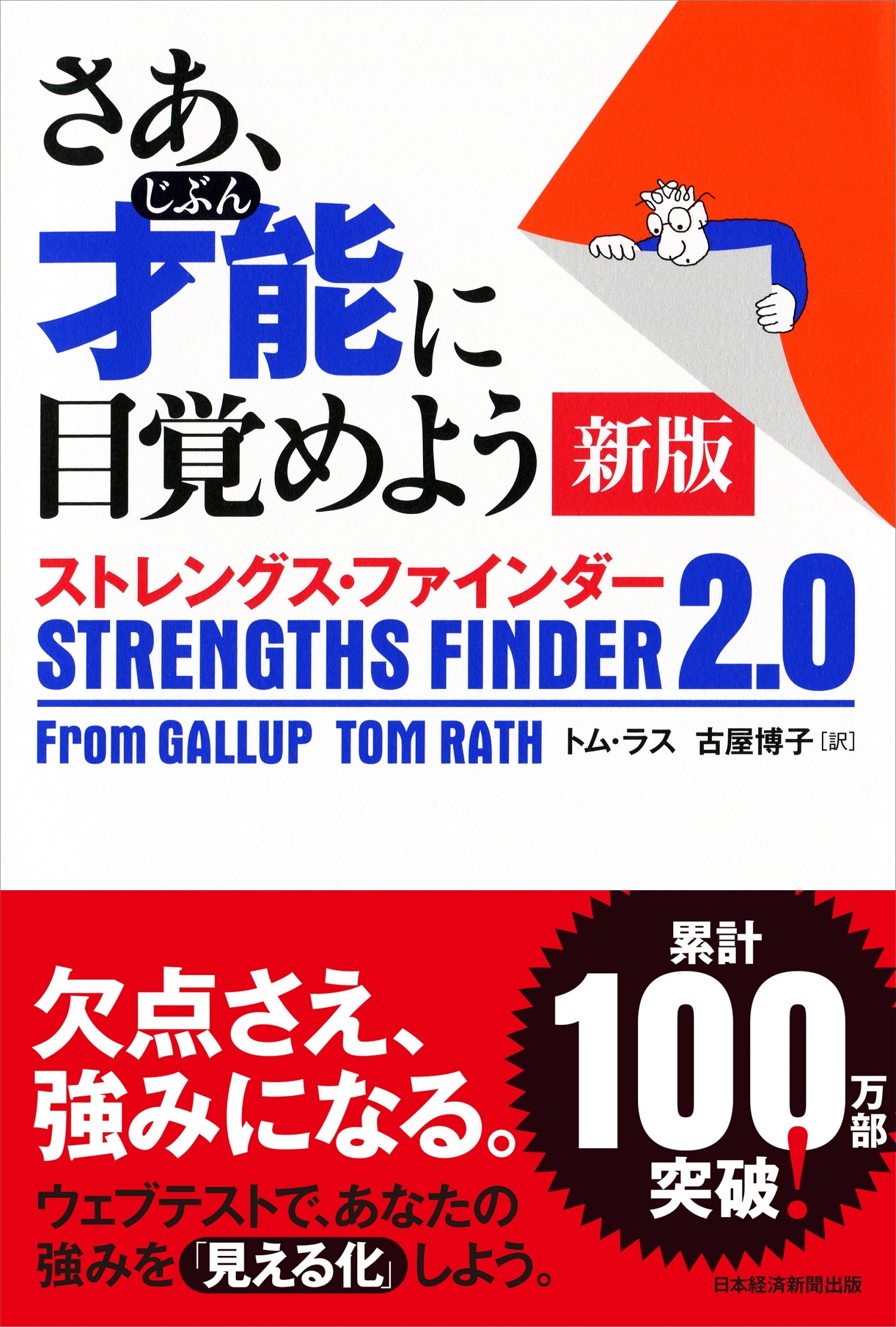 さあ、才能(じぶん)に目覚めよう 新版