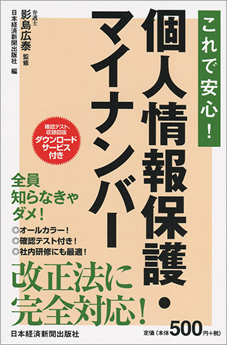 これで安心! 個人情報保護・マイナンバー