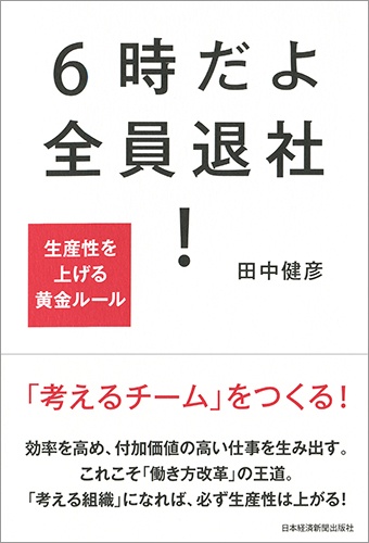 6時だよ 全員退社!