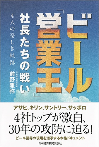 ビール「営業王」 社長たちの戦い