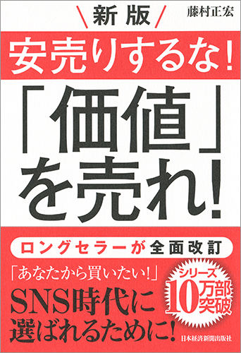 新版 安売りするな!「価値」を売れ!
