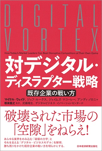 対デジタル・ディスラプター戦略