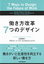 働き方改革　７つのデザイン