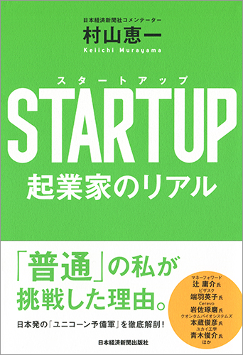STARTUP（スタートアップ） 起業家のリアル