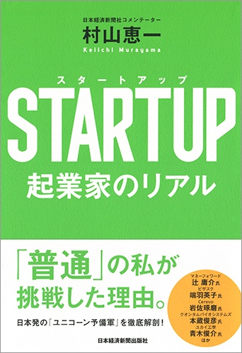 STARTUP(スタートアップ) 起業家のリアル