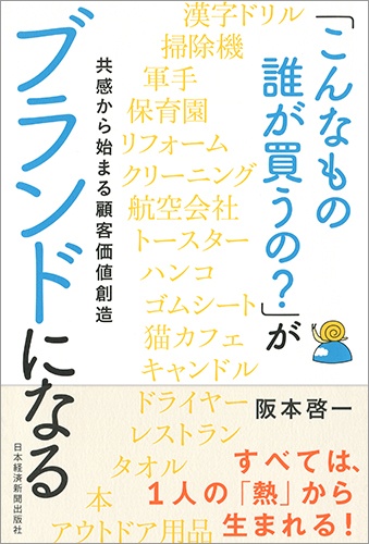 「こんなもの誰が買うの?」がブランドになる