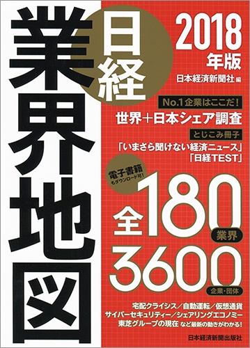日経業界地図 2018年版