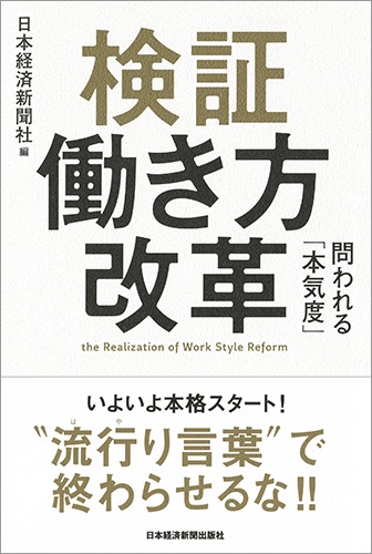 検証 働き方改革