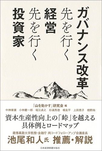 ガバナンス改革 先を行く経営 先を行く投資家