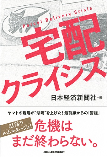 宅配クライシス