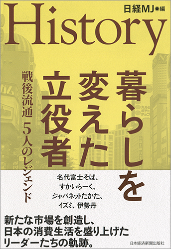 HISTORY 暮らしを変えた立役者