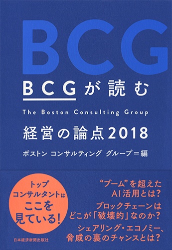 BCGが読む 経営の論点2018