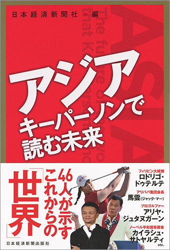 アジア　キーパーソンで読む未来