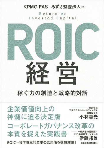 ROIC経営