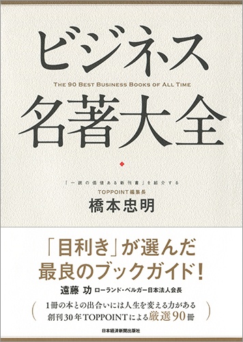 ビジネス名著大全