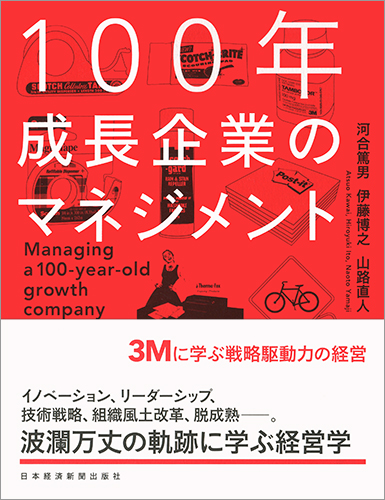 100年成長企業のマネジメント