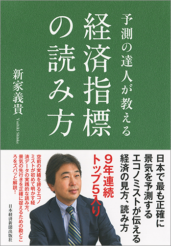 予測の達人が教える 経済指標の読み方