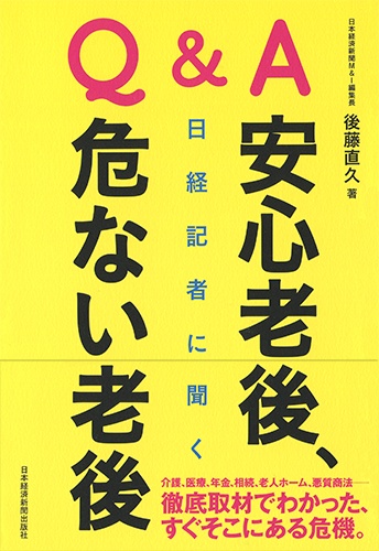 Q&A 日経記者に聞く 安心老後、危ない老後