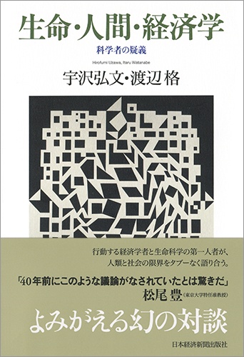 生命・人間・経済学
