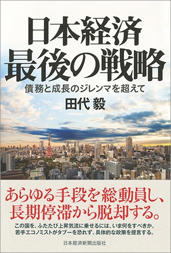 日本経済 最後の戦略