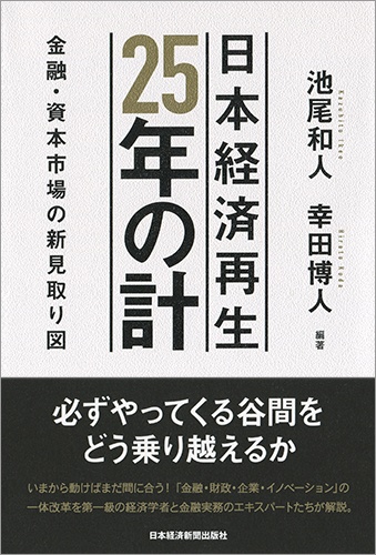 日本経済再生 25年の計