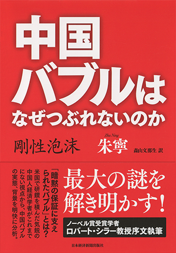 中国バブルはなぜつぶれないのか