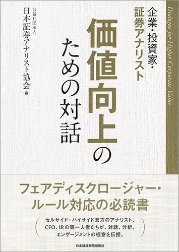 企業・投資家・証券アナリスト 価値向上のための対話