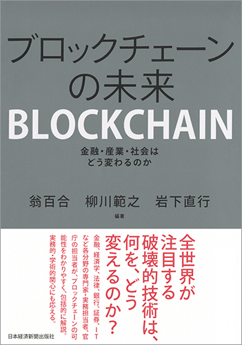 ブロックチェーンの未来 | 日経BOOKプラス