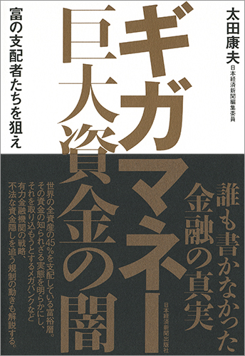 ギガマネー 巨大資金の闇