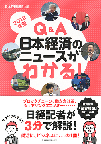 Q&A 日本経済のニュースがわかる! 2018年版