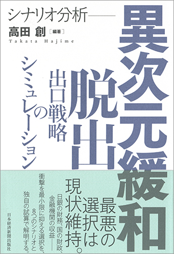 シナリオ分析 異次元緩和脱出