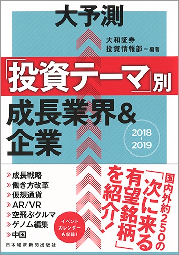 大予測 「投資テーマ」別 成長業界&企業 2018-2019