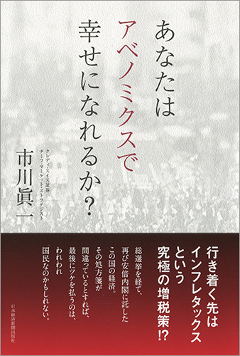あなたはアベノミクスで幸せになれるか?