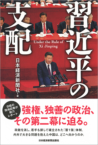 習近平の支配