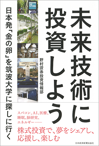 未来技術に投資しよう