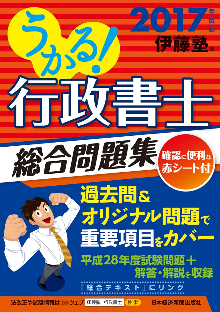 うかる! 行政書士 総合問題集 2017年度版