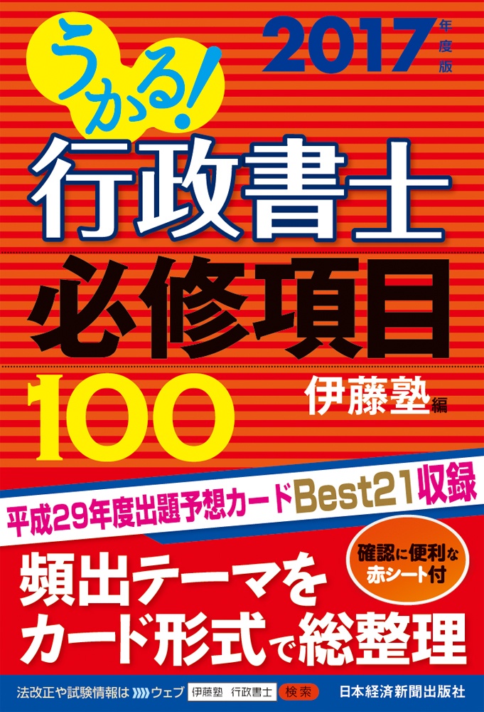 うかる! 行政書士 必修項目100 2017年度版