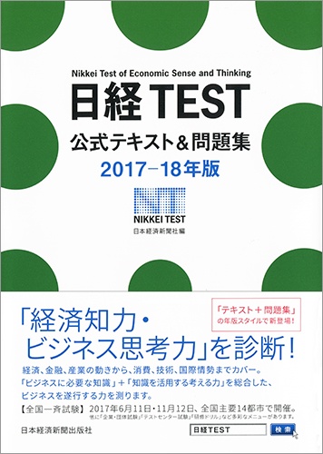 日経TEST公式テキスト&問題集 2017−18年版