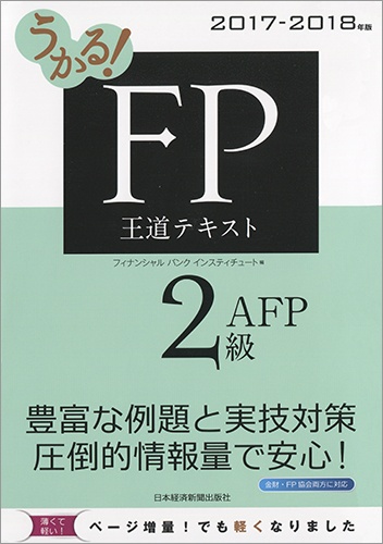うかる! FP2級・AFP 王道テキスト 2017-2018年版