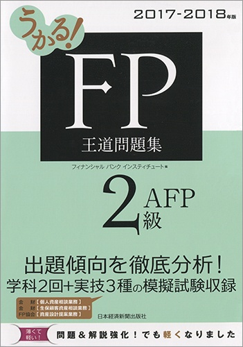 うかる! FP2級・AFP 王道問題集 2017-2018年版