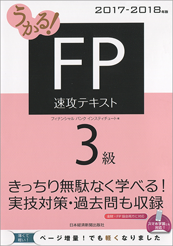 うかる! FP3級 速攻テキスト 2017-2018年版
