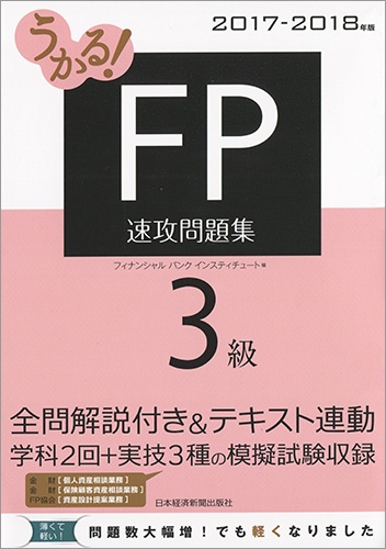 うかる! FP3級 速攻問題集 2017-2018年版
