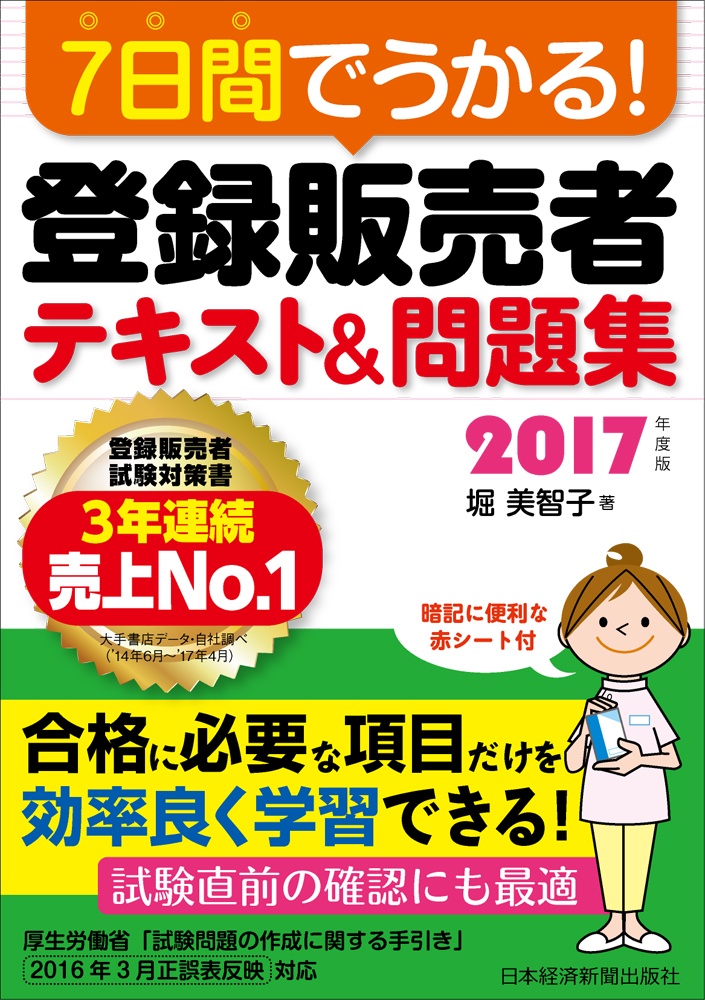 7日間でうかる! 登録販売者 テキスト&問題集 2017年度版