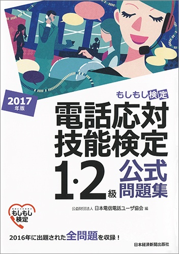 電話応対技能検定(もしもし検定)1・2級公式問題集 2017年版