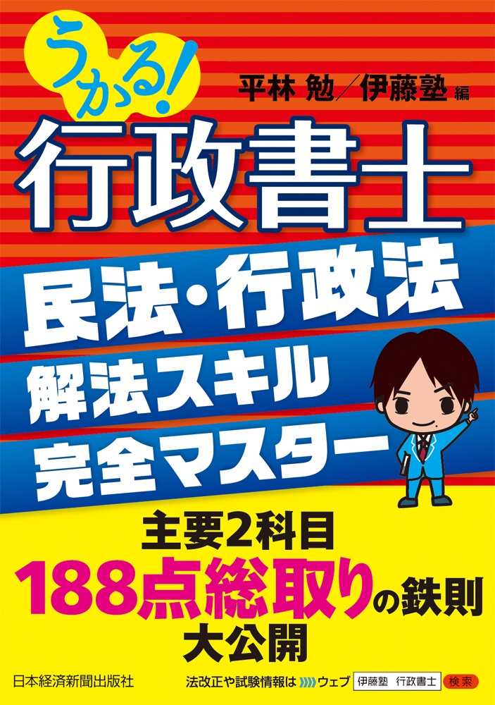 うかる!行政書士 民法・行政法 解法スキル完全マスター