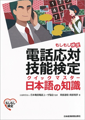 電話応対技能検定(もしもし検定)クイックマスター 日本語の知識