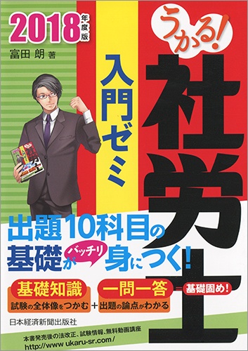 うかる! 社労士 入門ゼミ 2018年度版