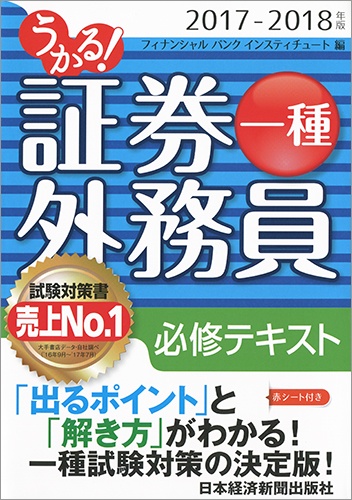 うかる! 証券外務員一種 必修テキスト 2017-2018年版